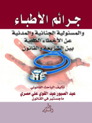 cover image of جرائم الأطباء و المسئولية الجنائية و المدنية عن الأخطاء الطبية بين الشريعة و القانون